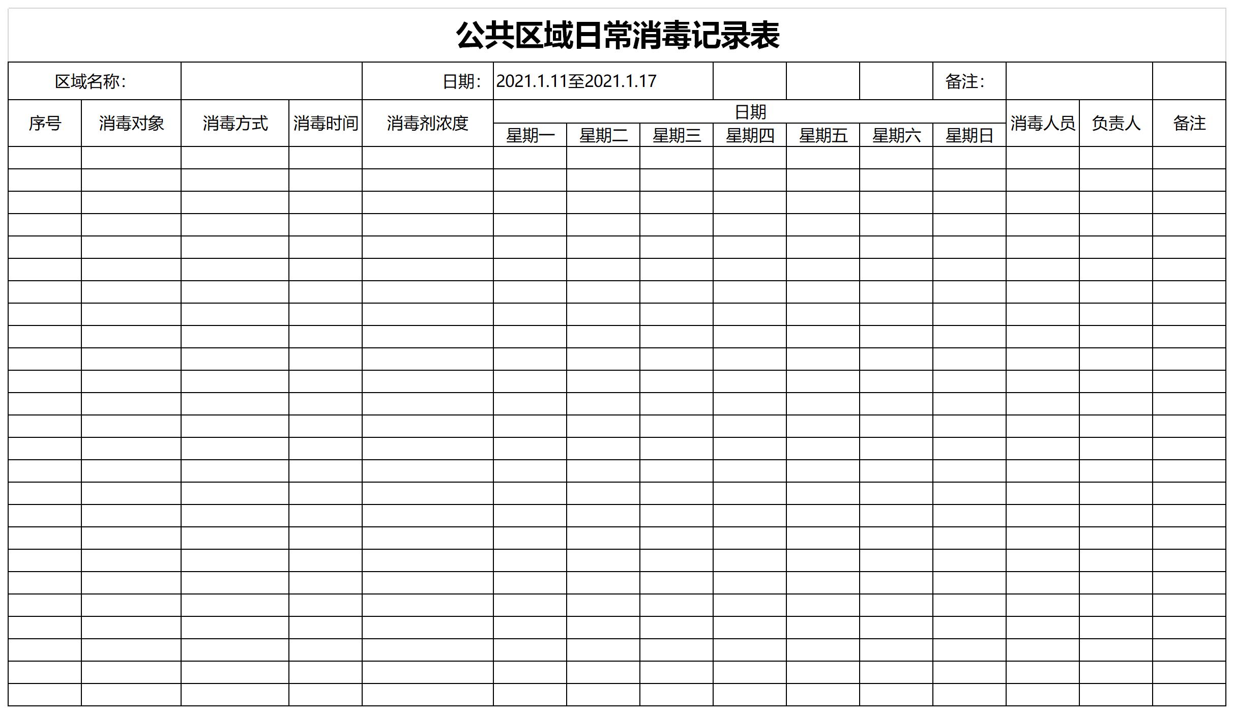 公共区域日常消毒记录表截图