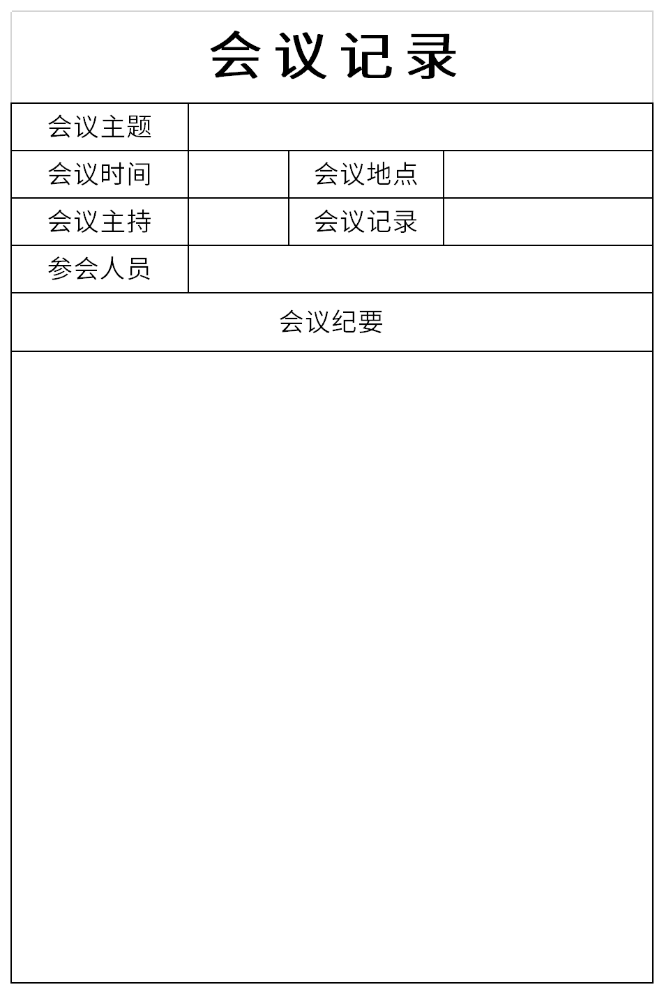 会议记录截图