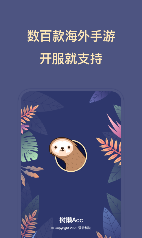 树懒Acc 树懒Acc截图