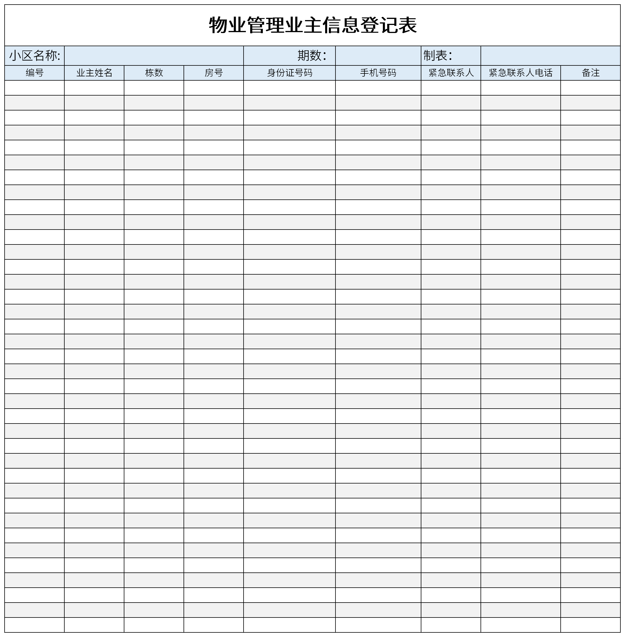 物业管理业主信息登记表截图