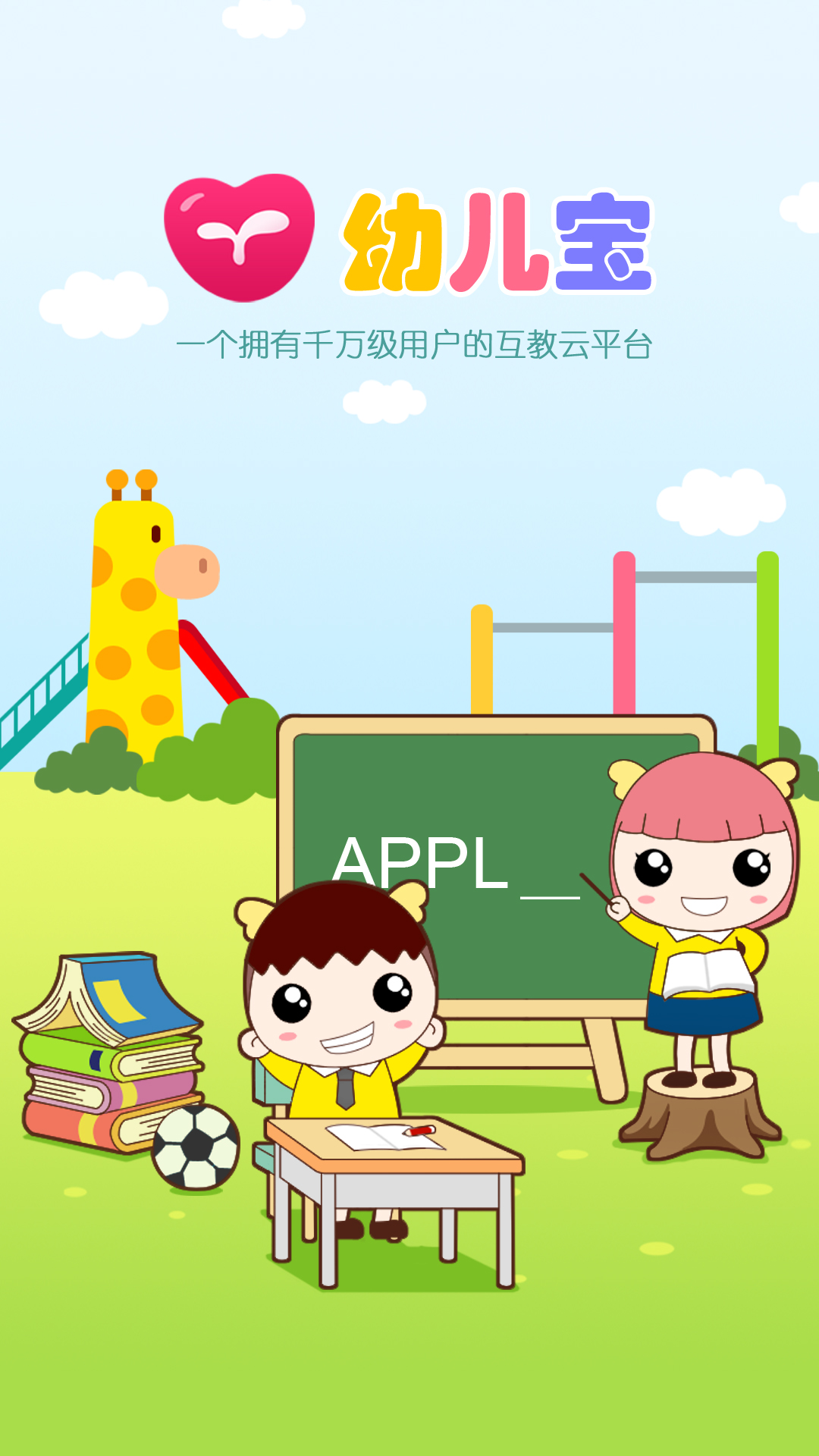 幼儿宝 幼儿宝截图