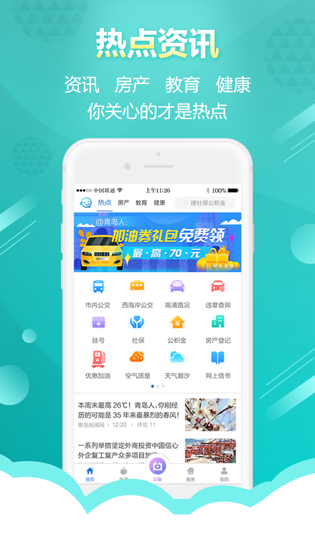 智慧青岛 智慧青岛截图