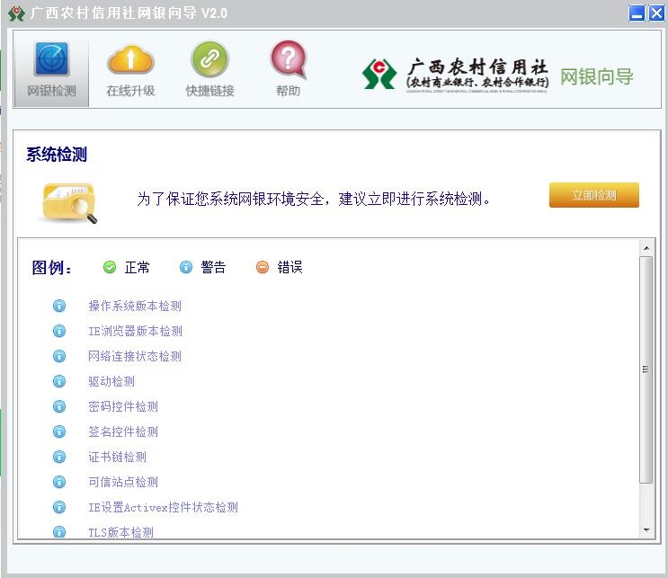 广西农信网银向导截图