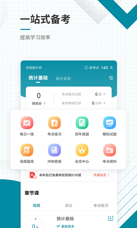 初级统计师准题库 统计师准题库截图