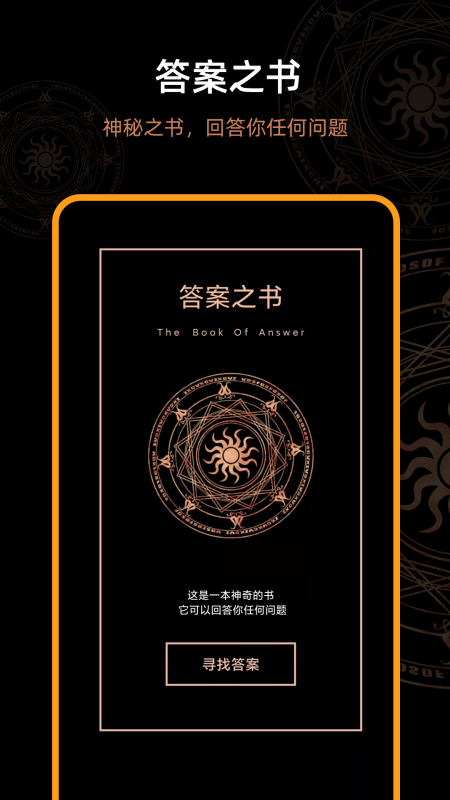 答案之书 答案之书截图