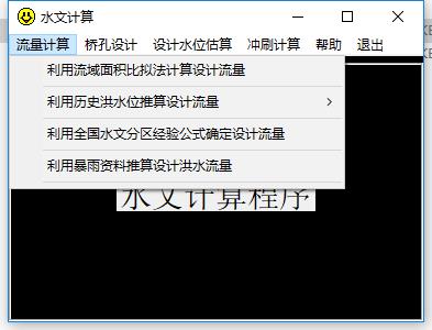 水文计算截图