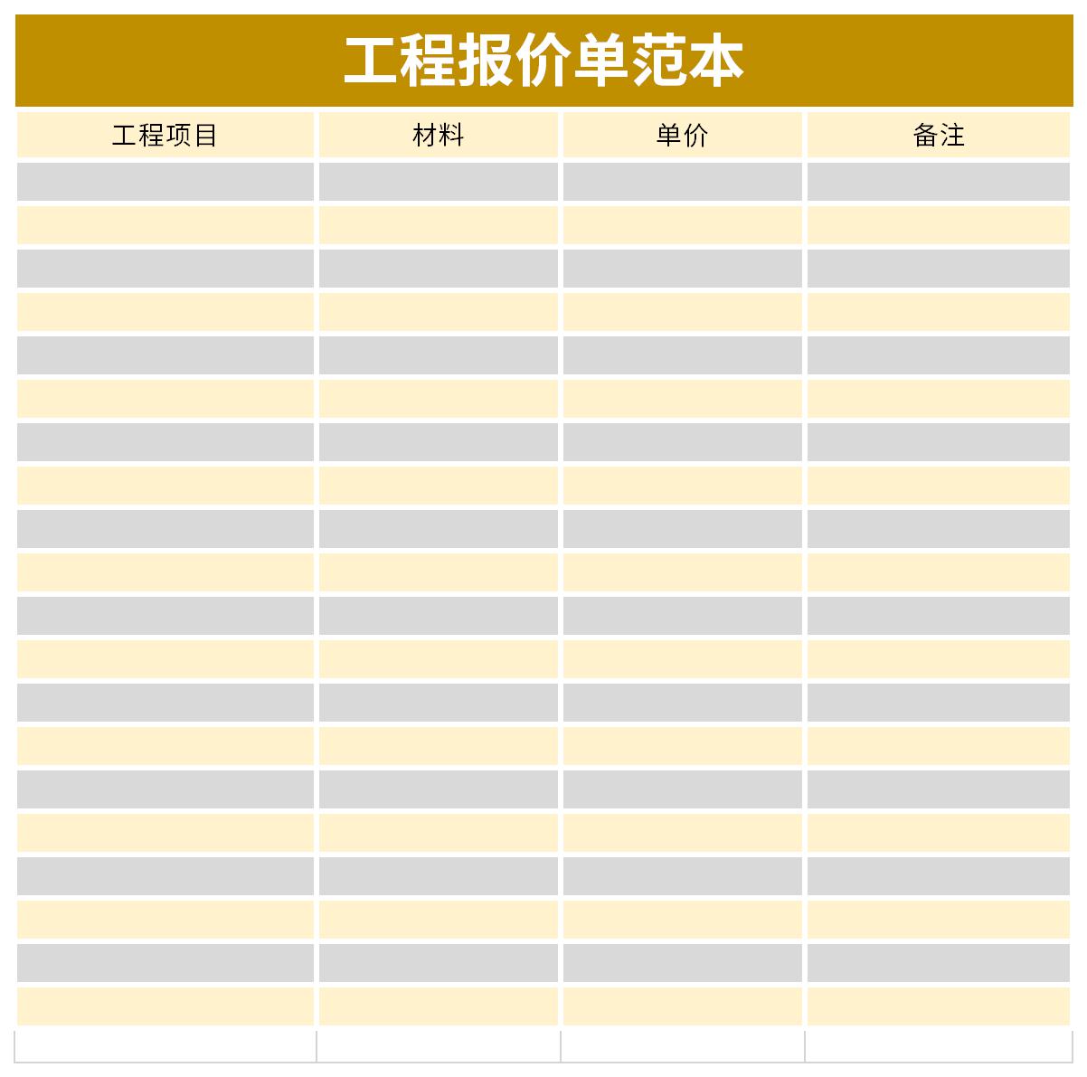 工程报价单范本截图