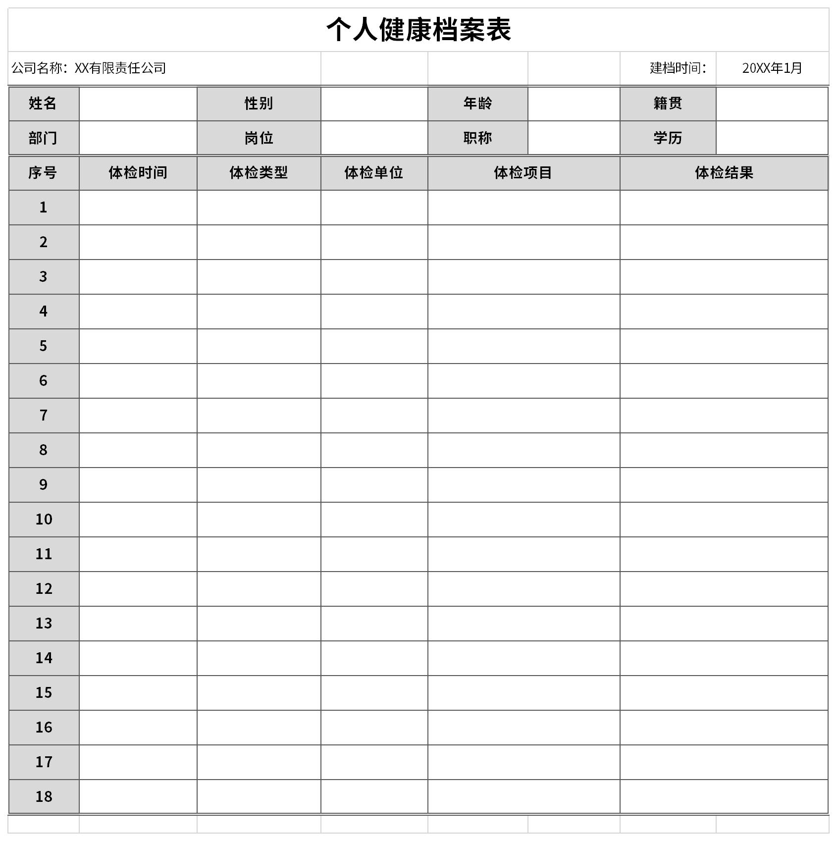 个人健康档案表截图