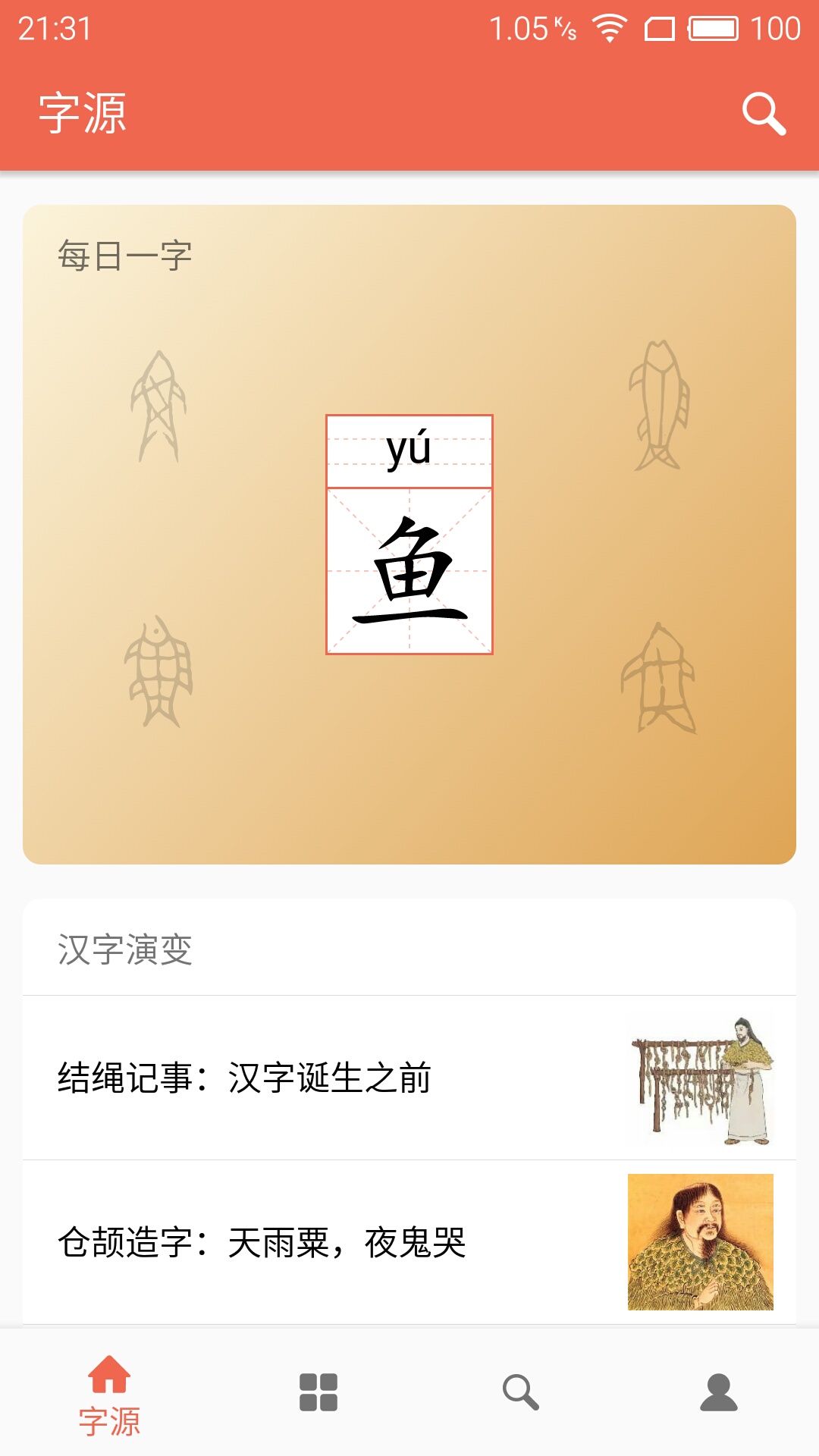 字源 字源截图
