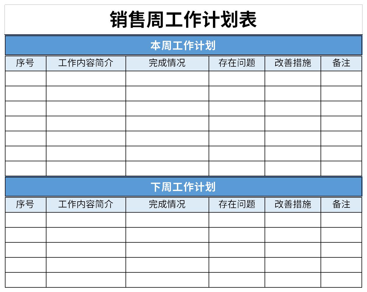 销售周工作计划表截图