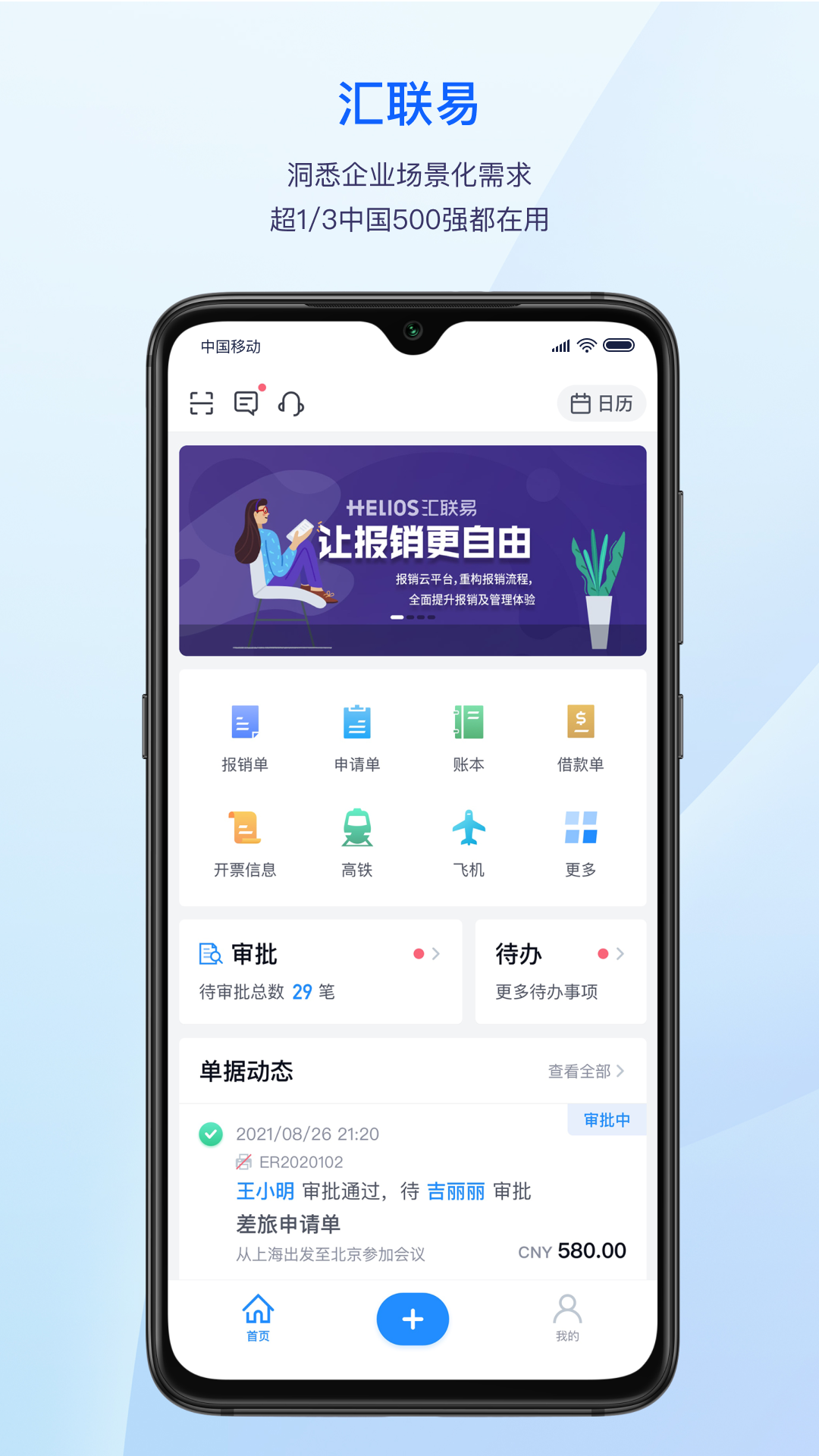 汇联易 汇联易截图