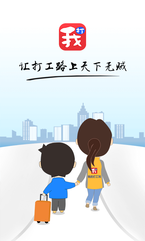 我的打工网 我的打工网截图