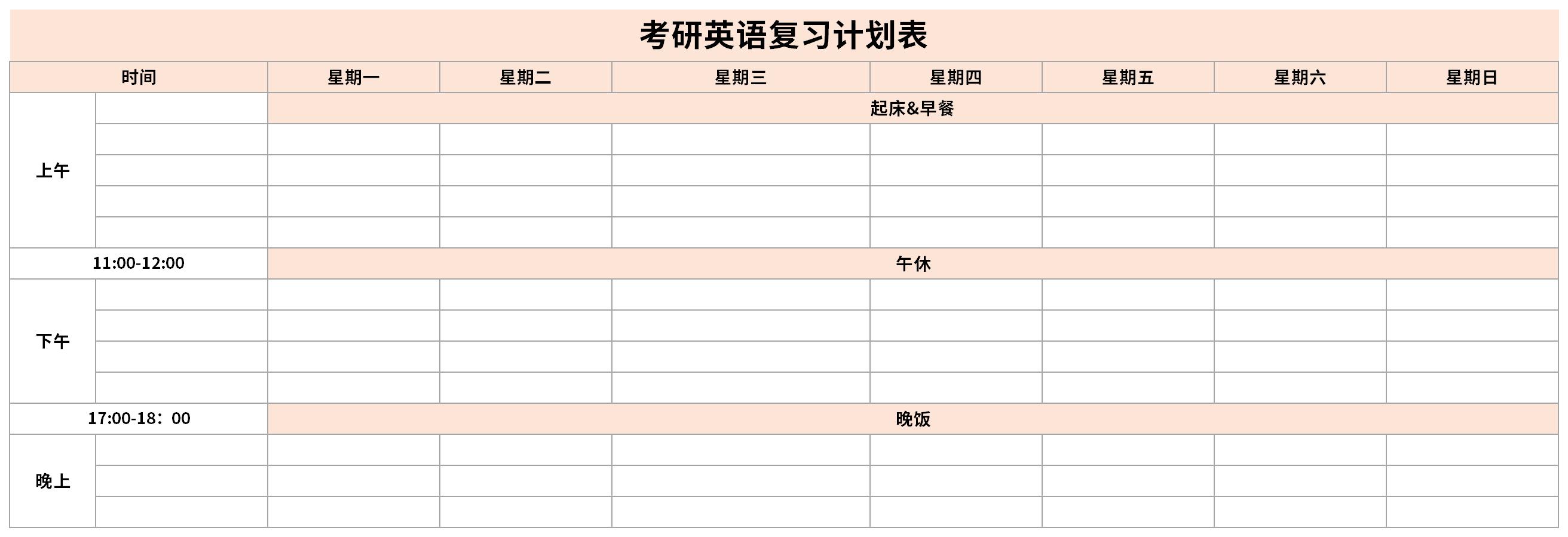 考研英语复习计划表截图