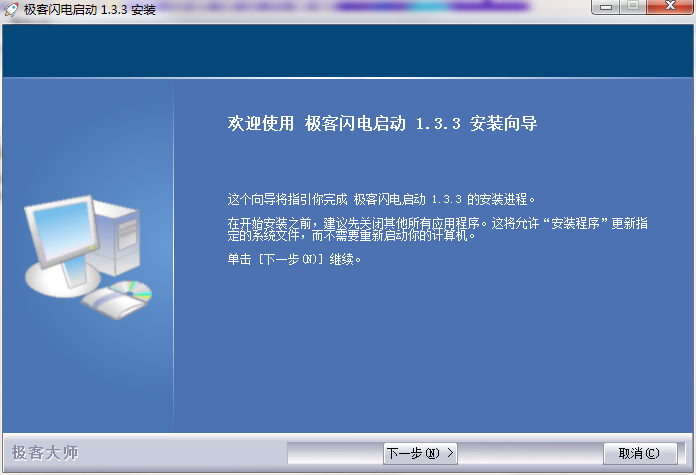 极客闪电启动截图
