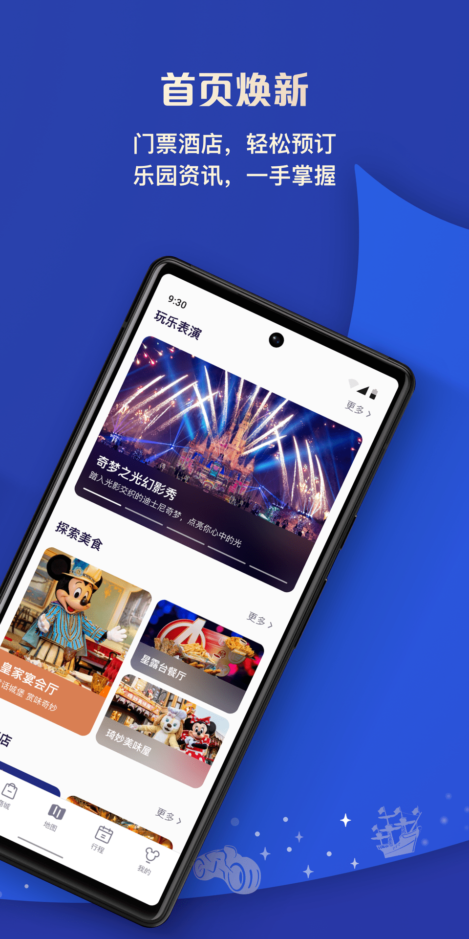 上海迪士尼度假区 上海迪士尼度假区截图