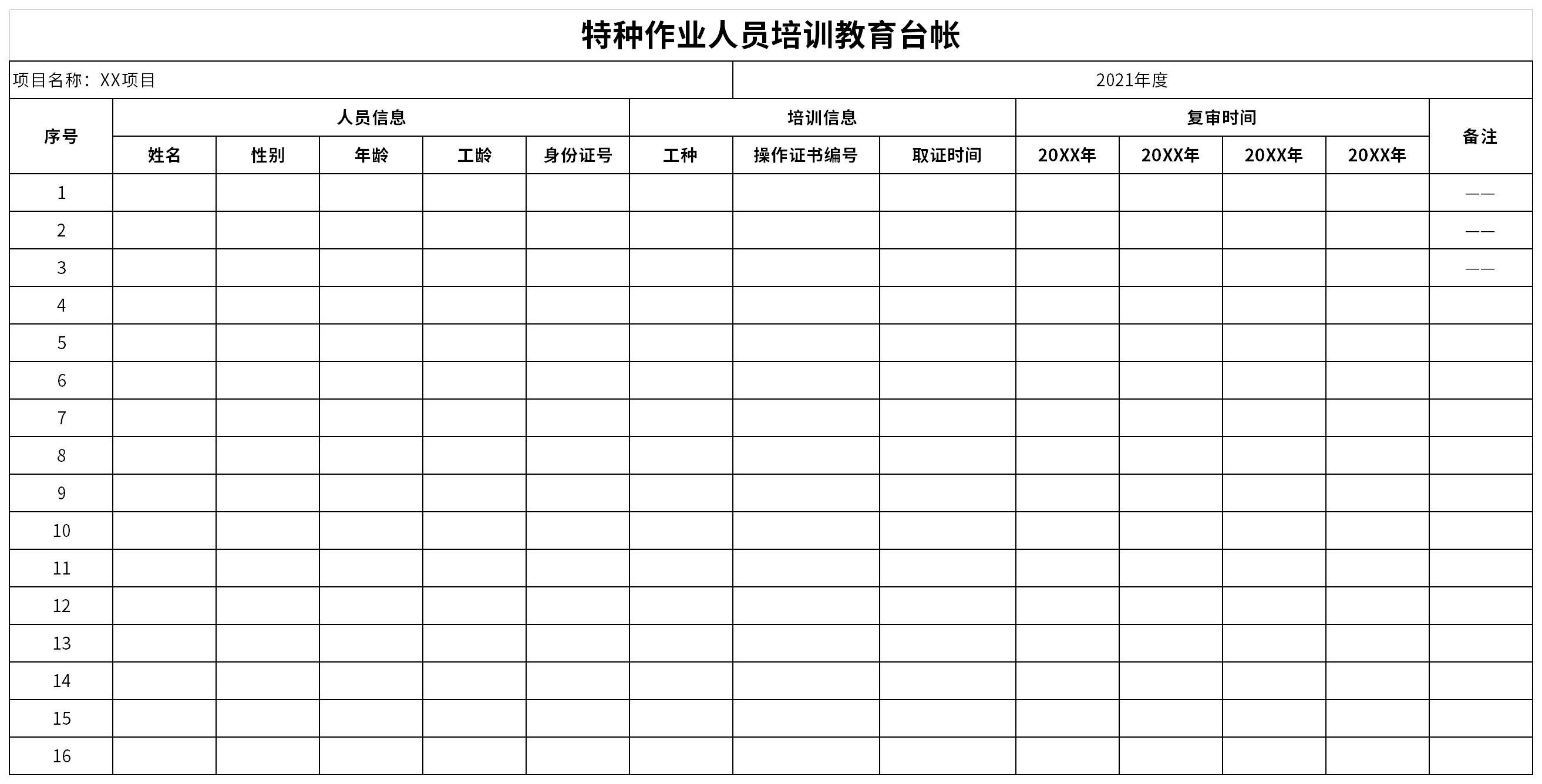 特种作业人员培训教育台帐截图