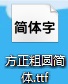 方正隶书简体截图