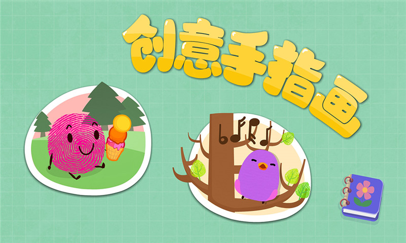 宝宝手指画截图