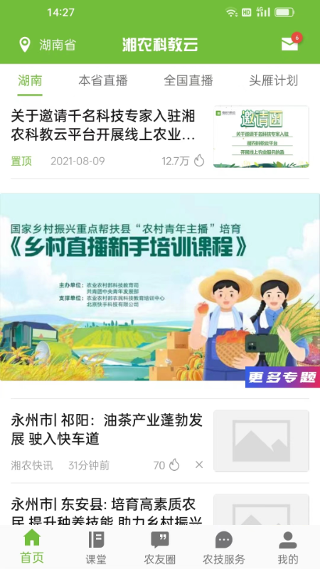 湘农科教云 湘农科教云截图