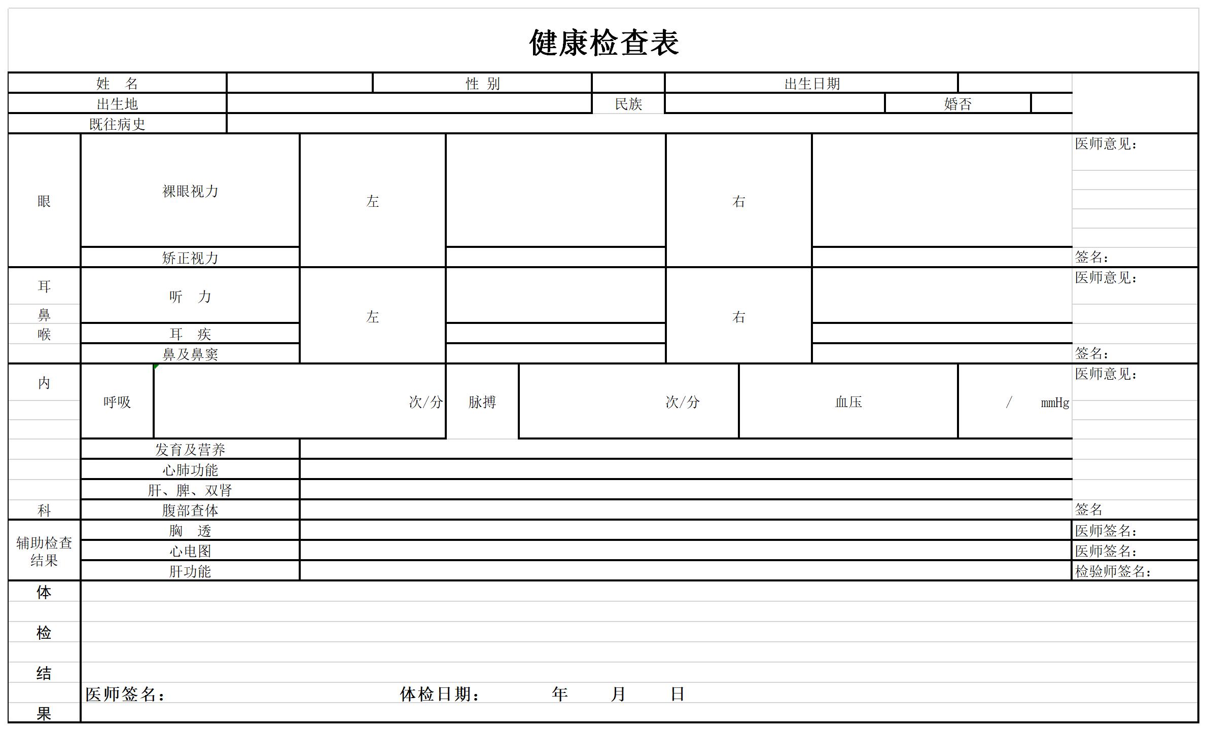 健康检查表截图