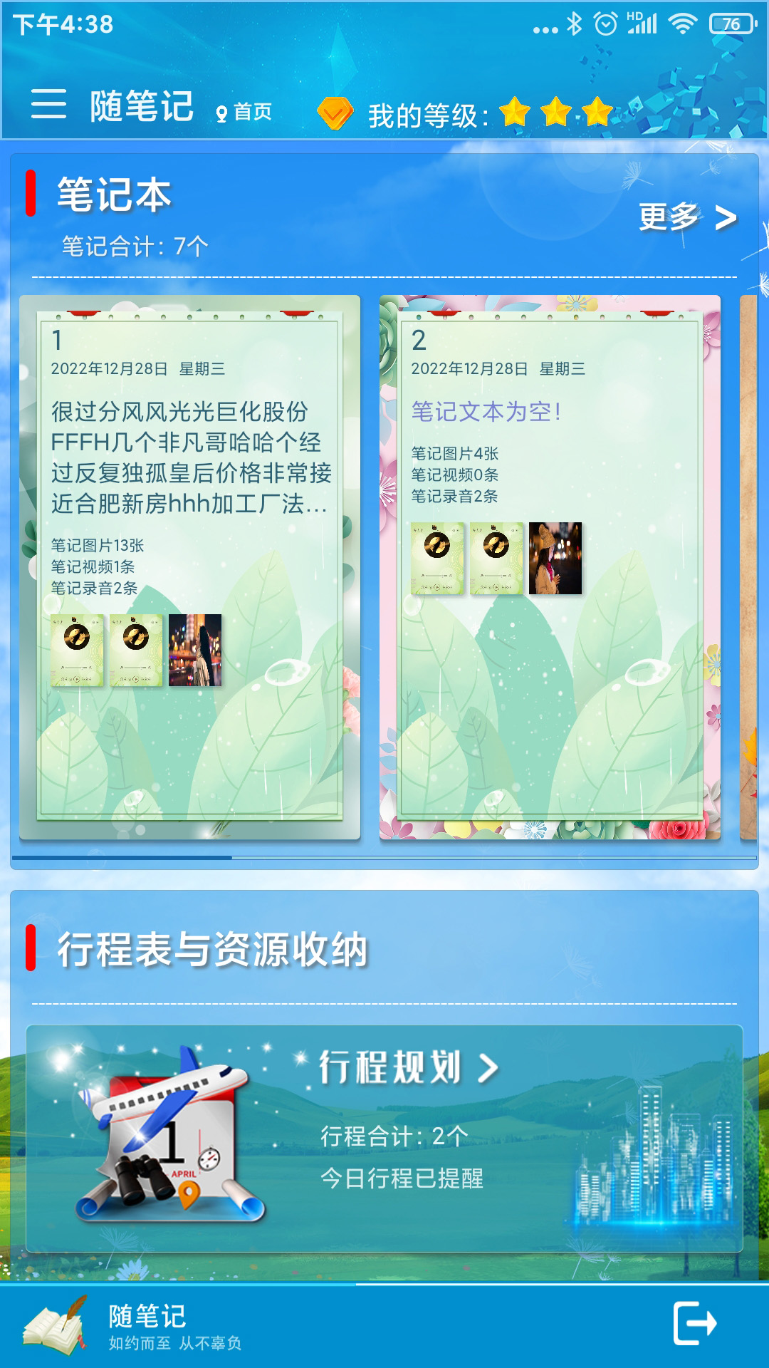 随笔记 随笔记截图