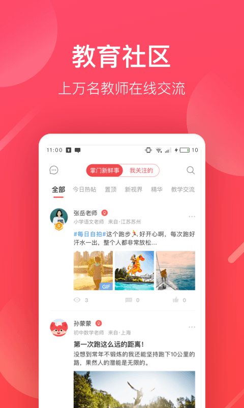 掌门好老师 好老师截图