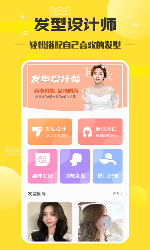 发型设计师 发型设计师截图