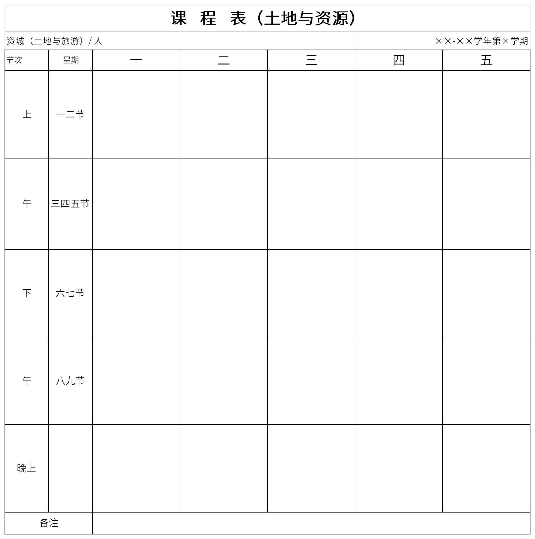 土地与资源课程表截图