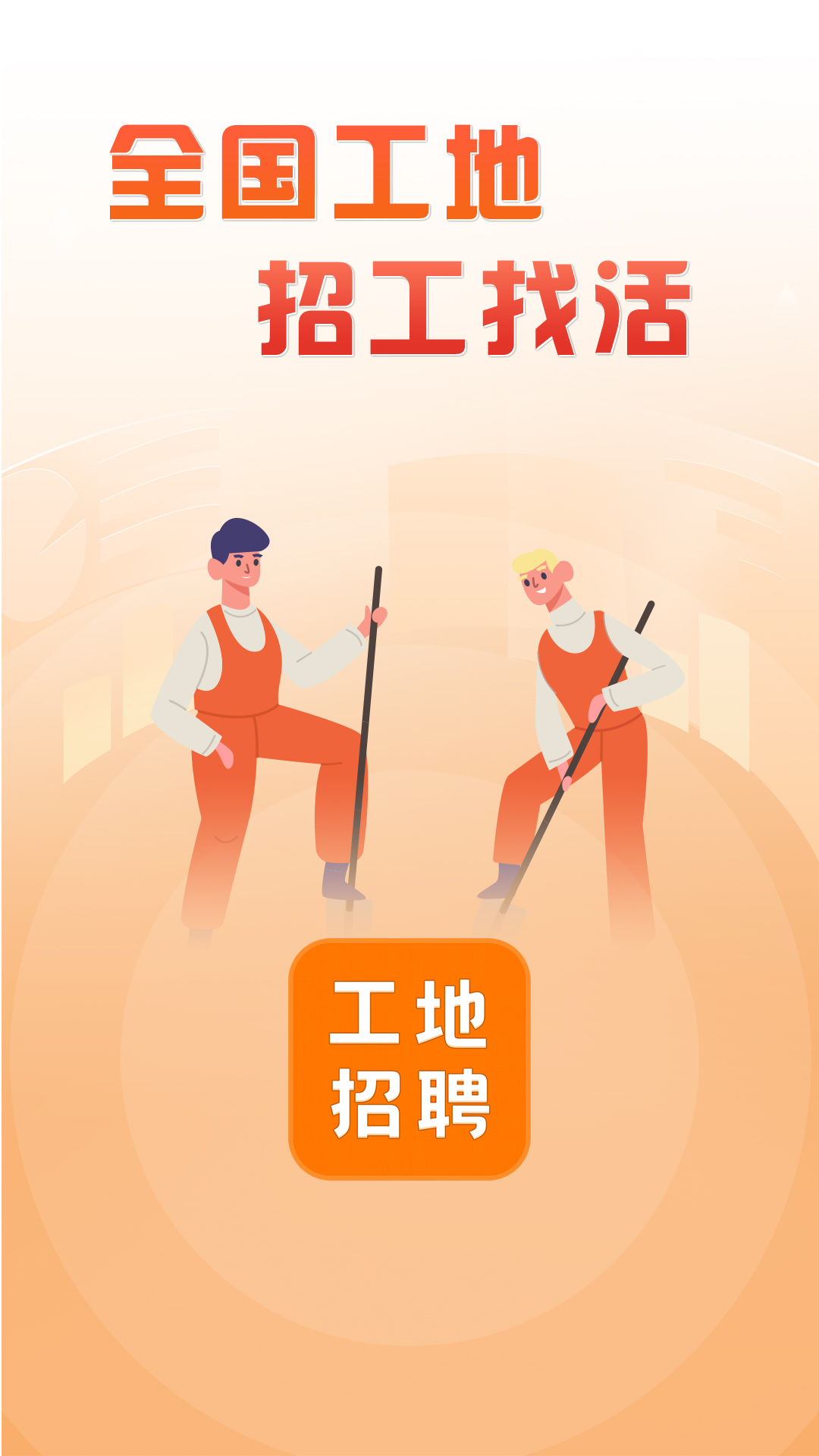 建筑工地招聘 建筑工地招聘截图