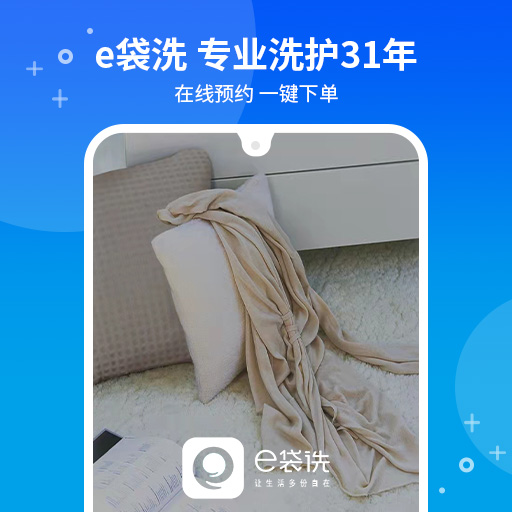 e袋洗 e袋洗截图