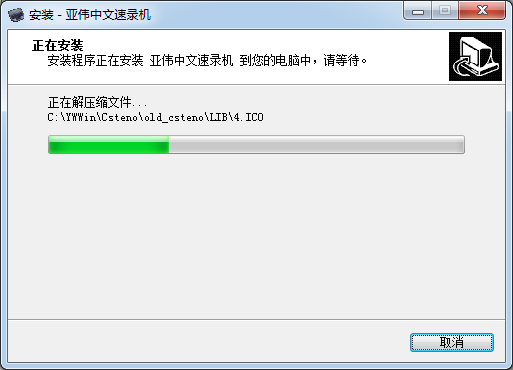 亚伟中文速录机截图