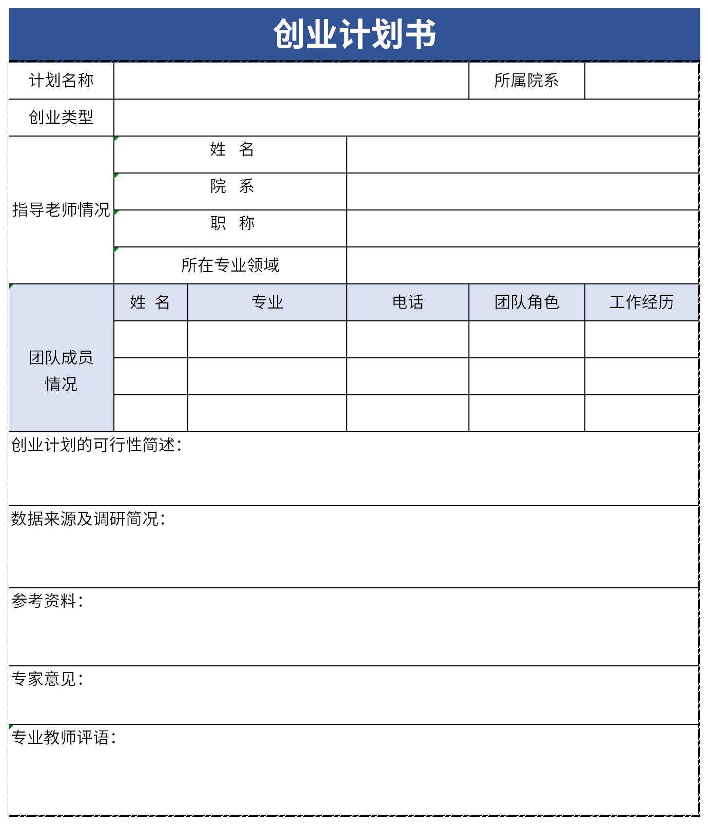 创业项目计划书截图