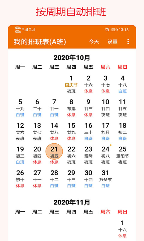 我的排班表 我的排班表截图