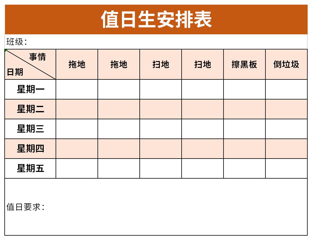 值日生安排表截图