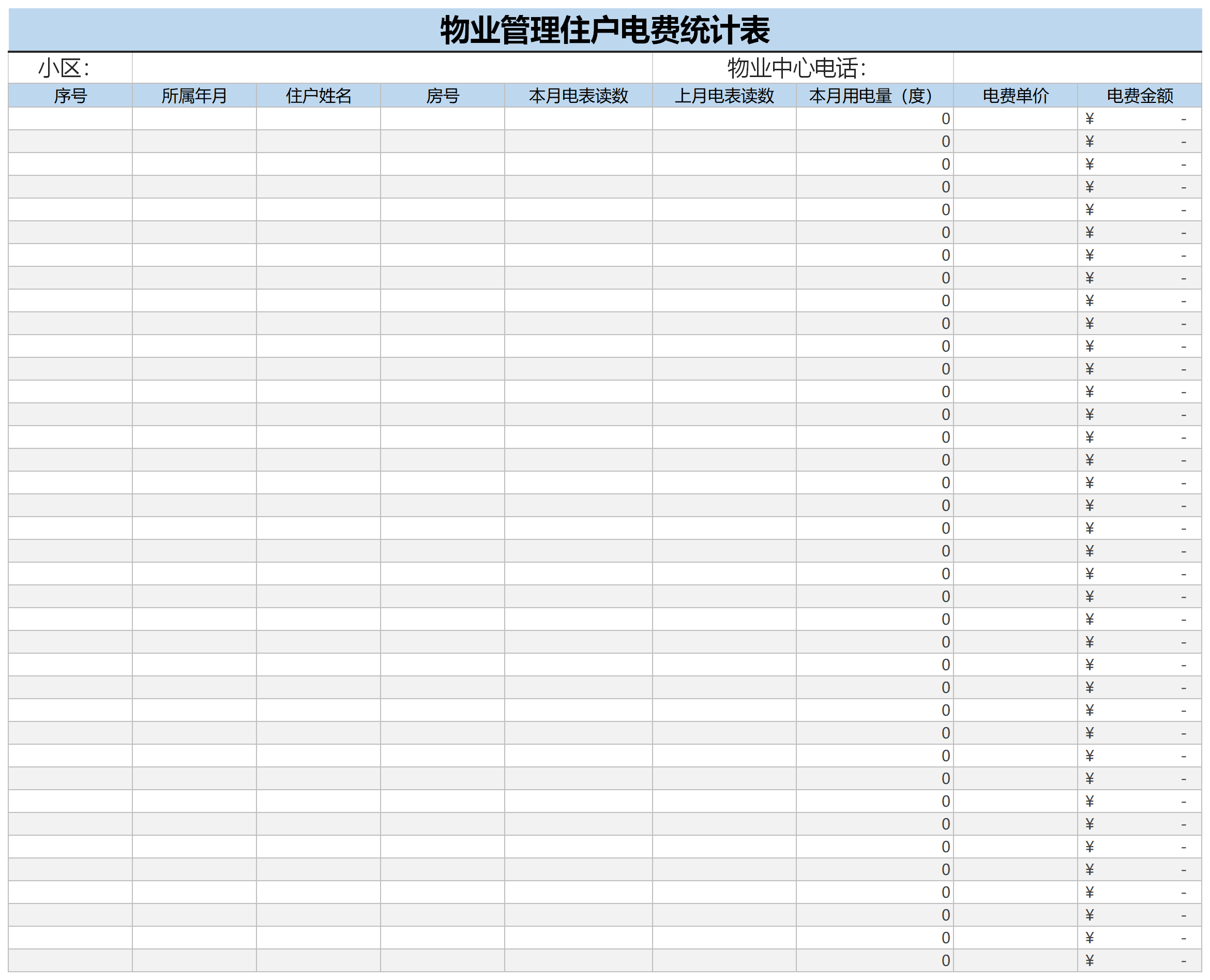 物业管理住户电费统计表截图