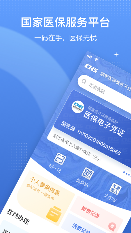 国家医保服务平台 国家医保服务平台截图