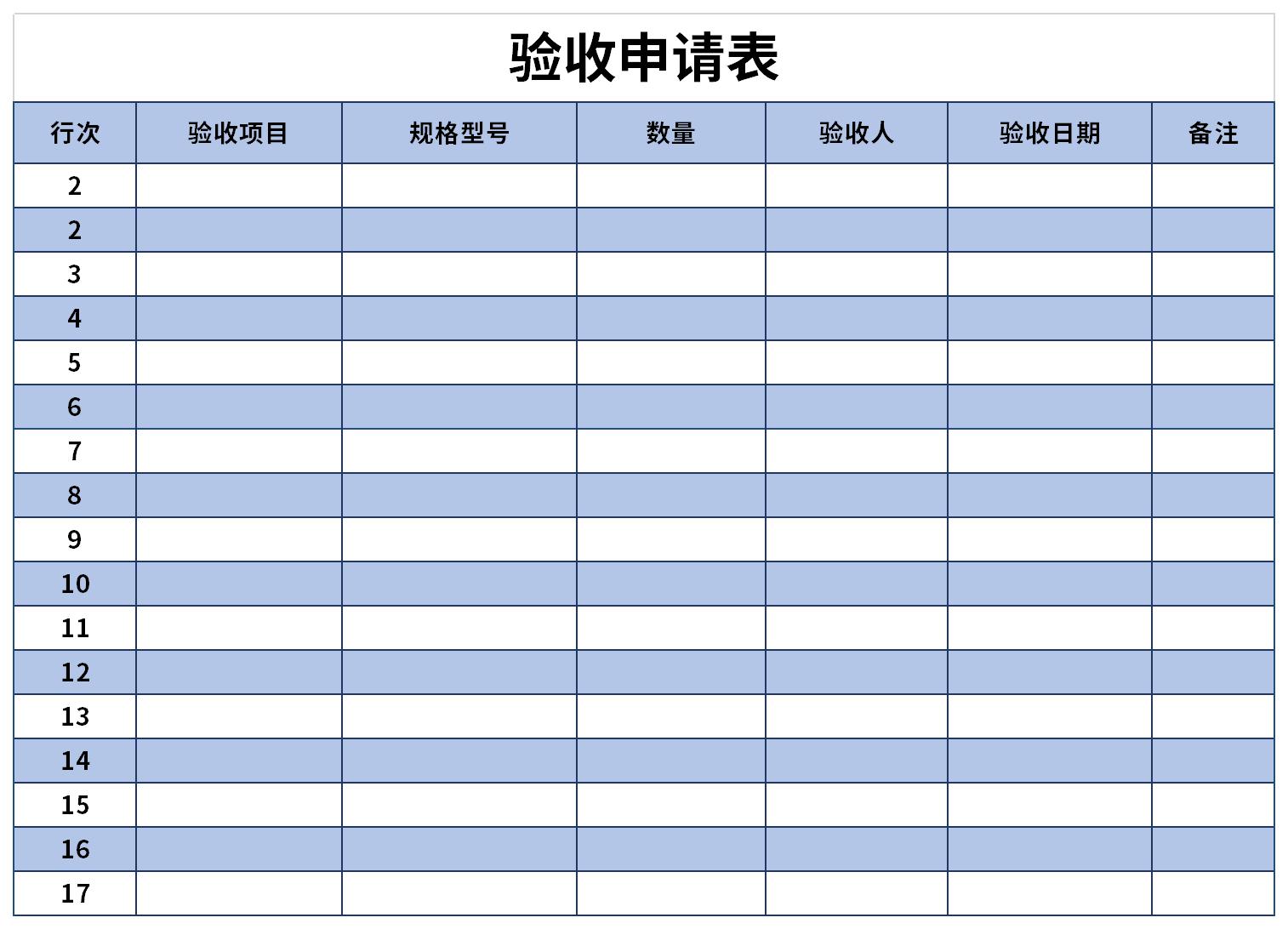 验收申请表截图