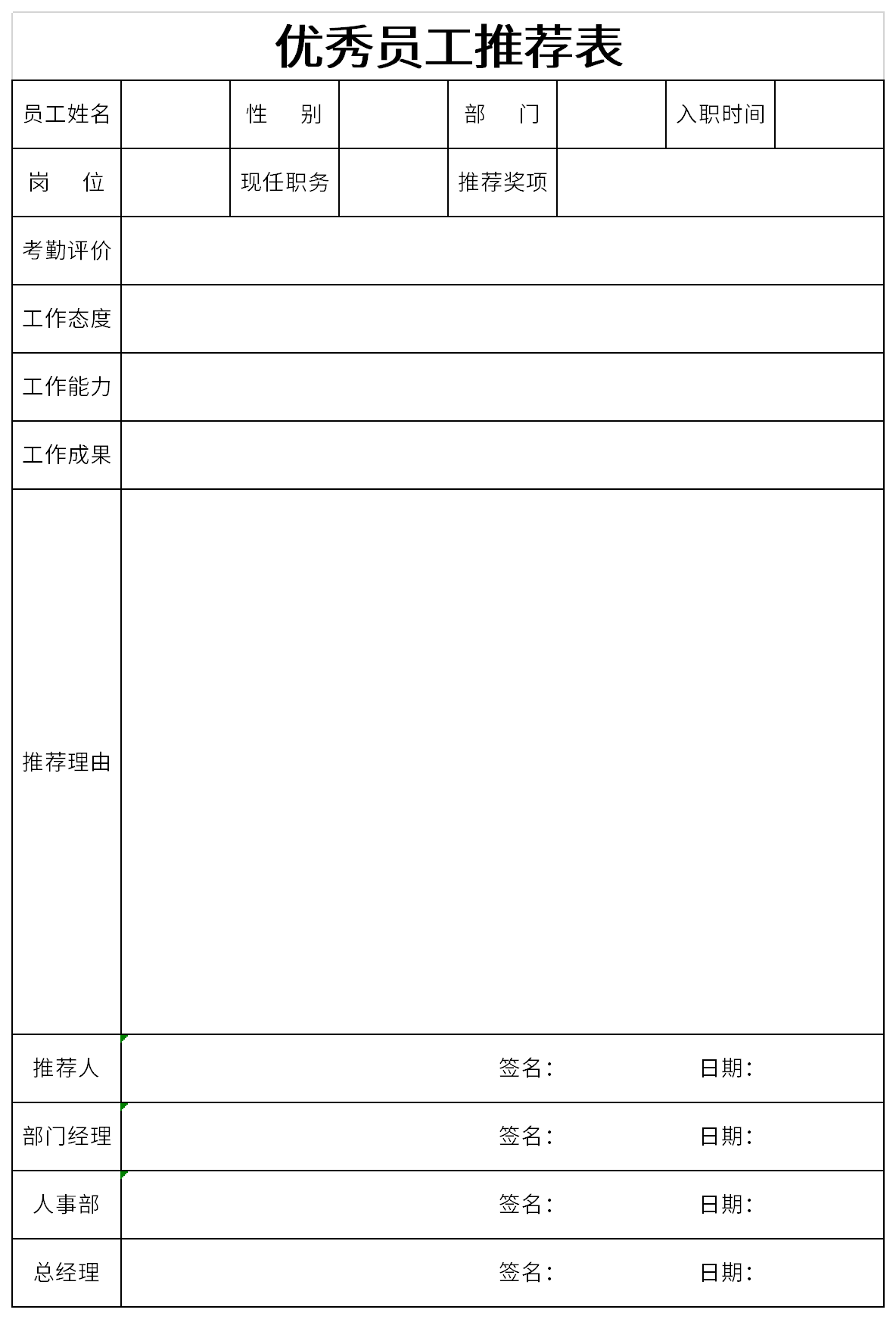优秀员工推荐表截图