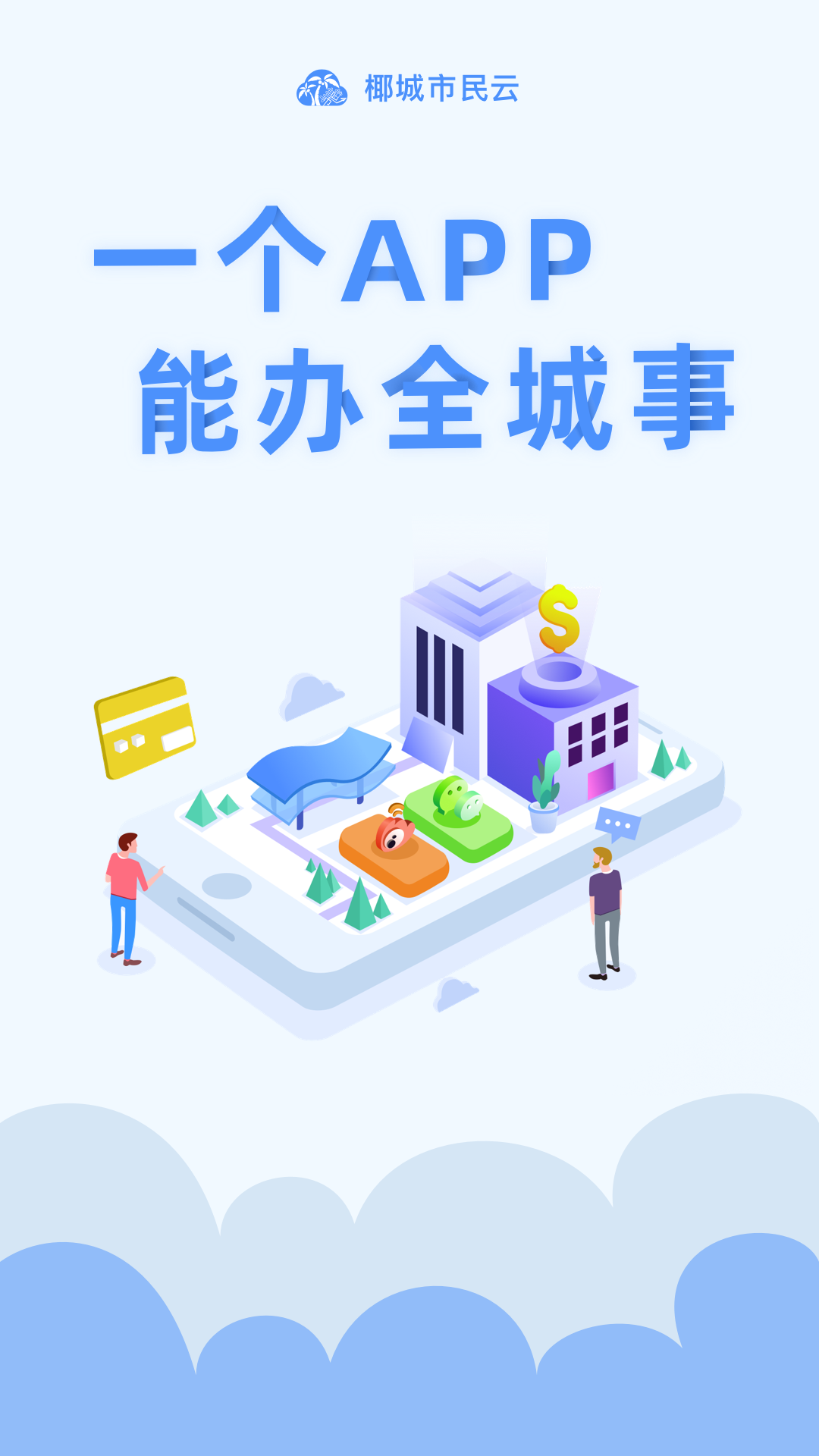 椰城市民云 椰城市民云截图