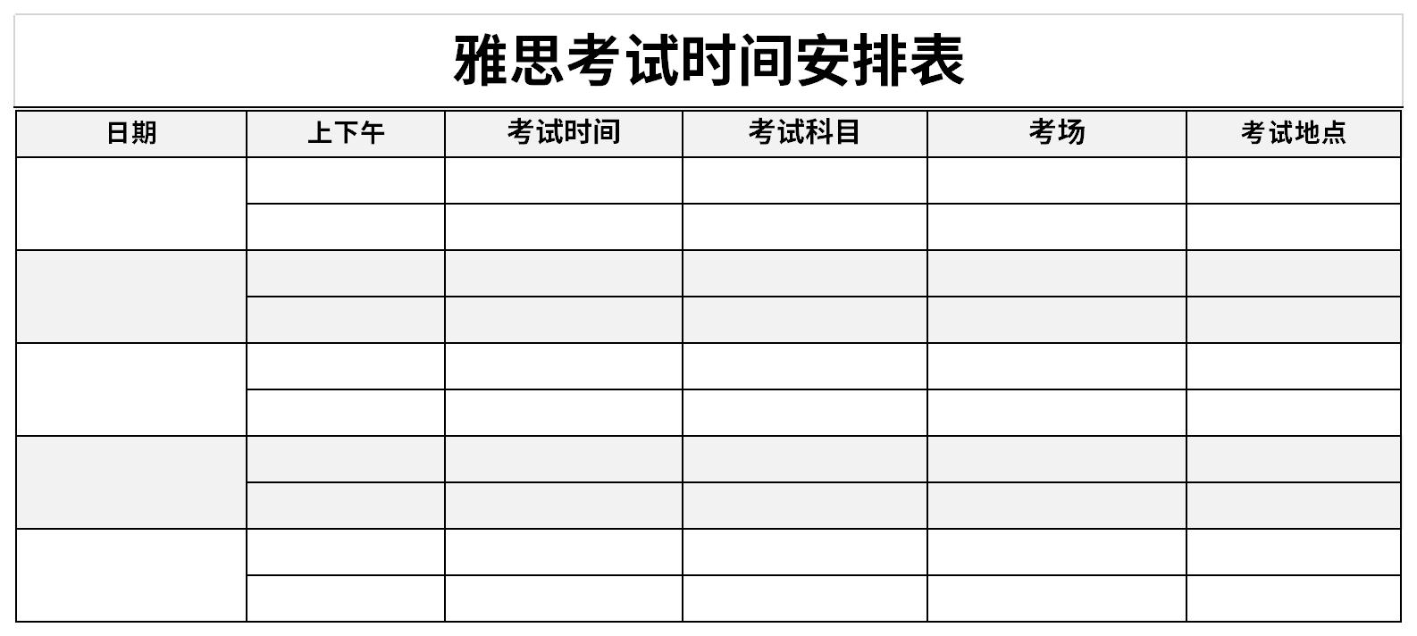 雅思考试时间安排表截图