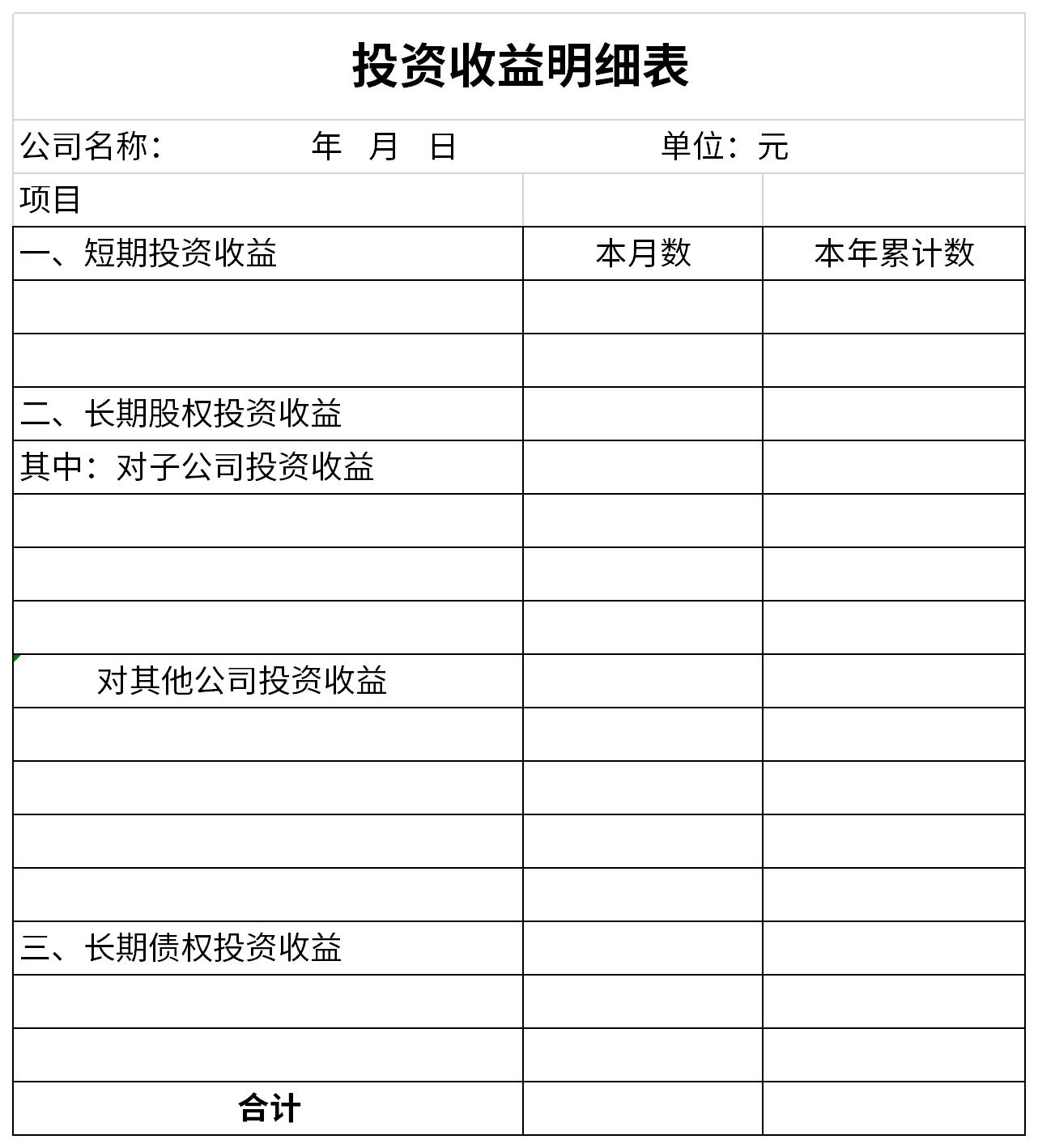 投资收益明细表截图
