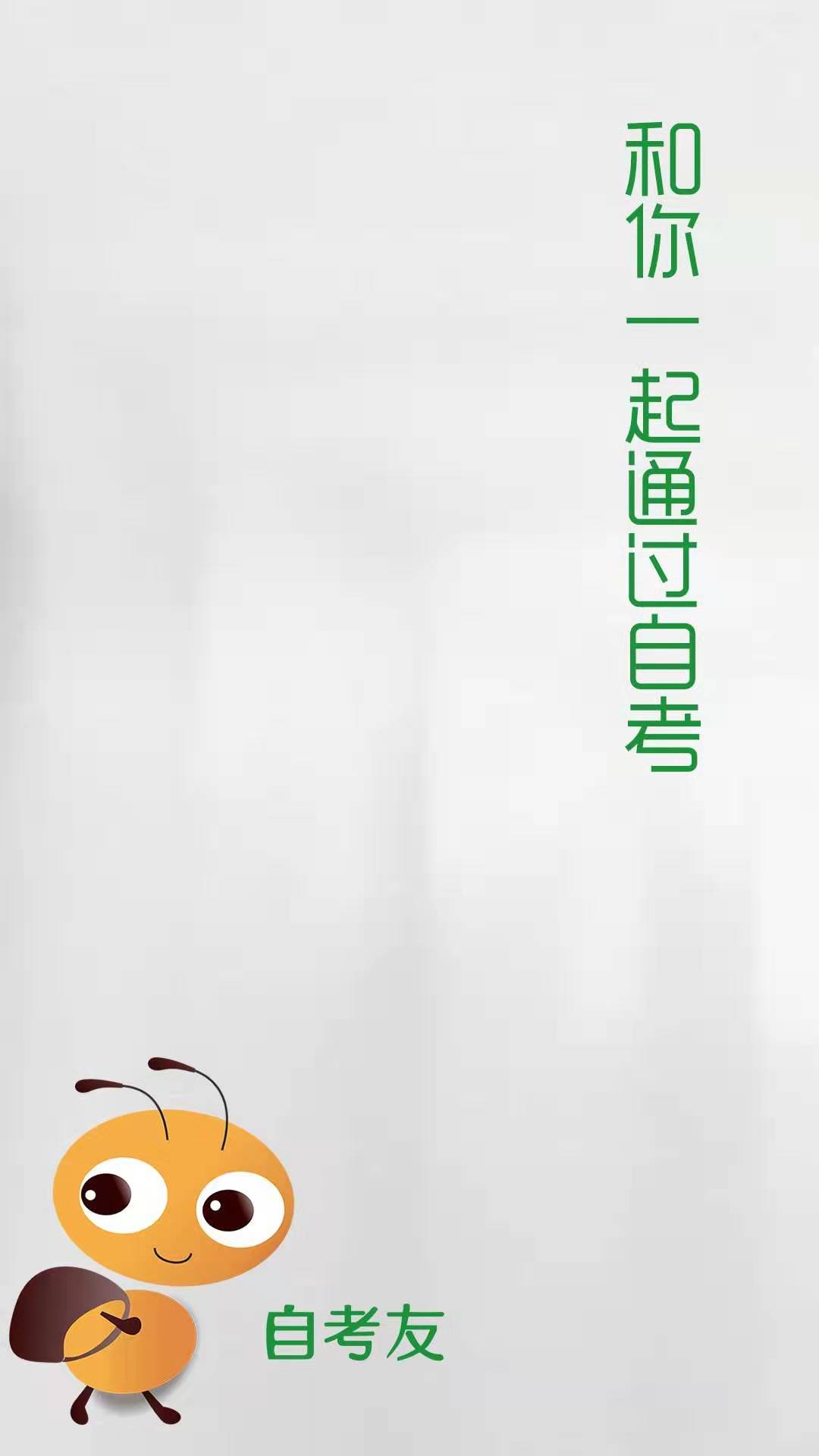 自考友 自考友截图