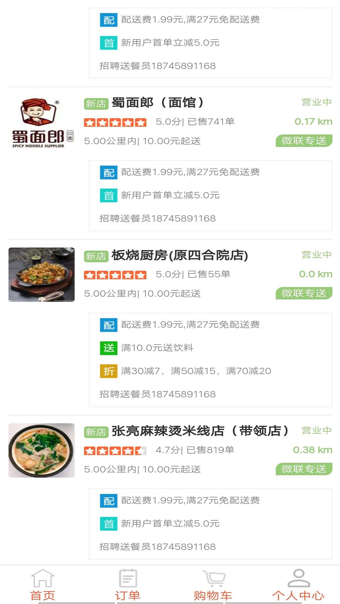 微联外卖 微联外卖截图