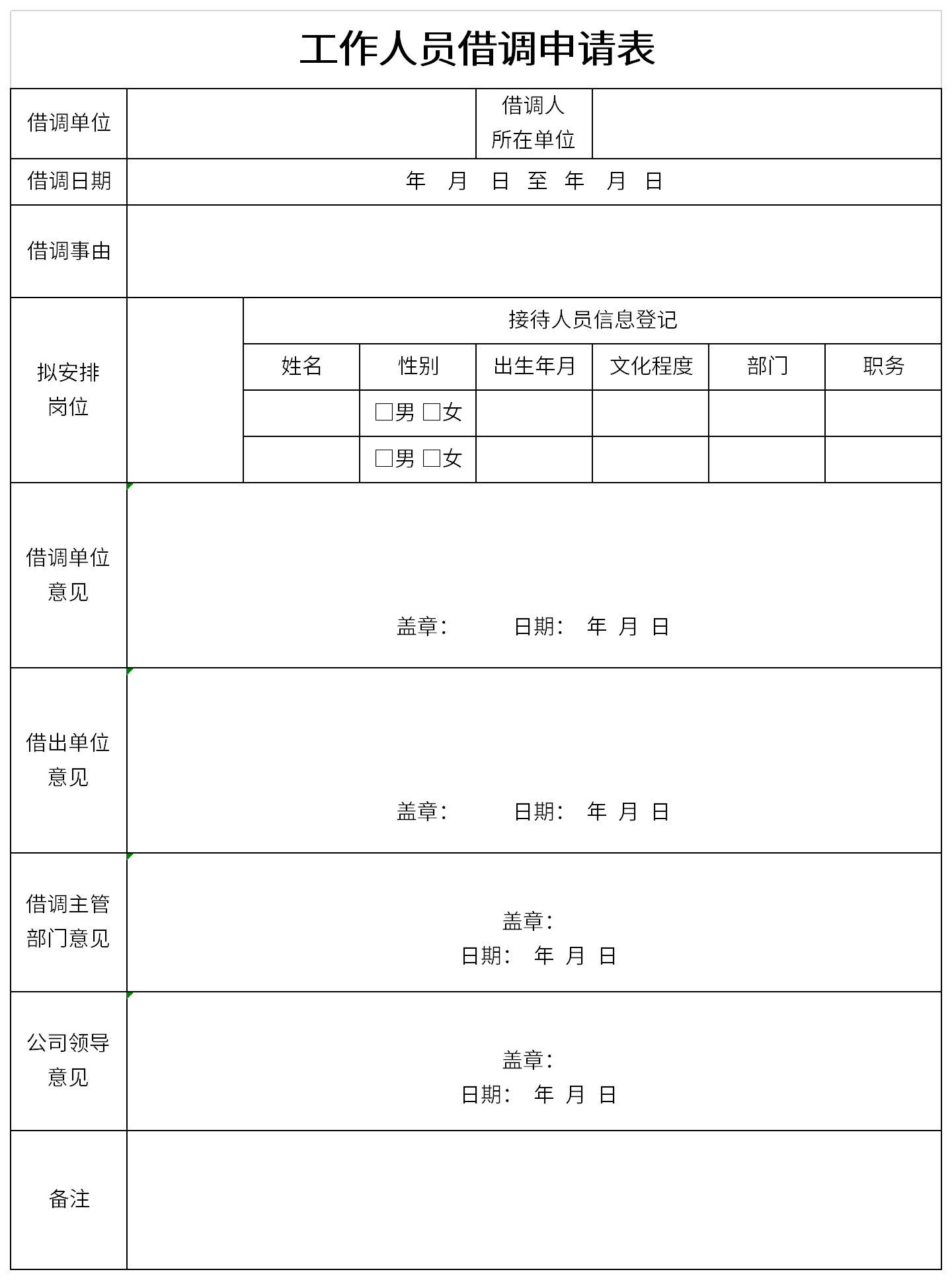 工作人员借调申请表截图