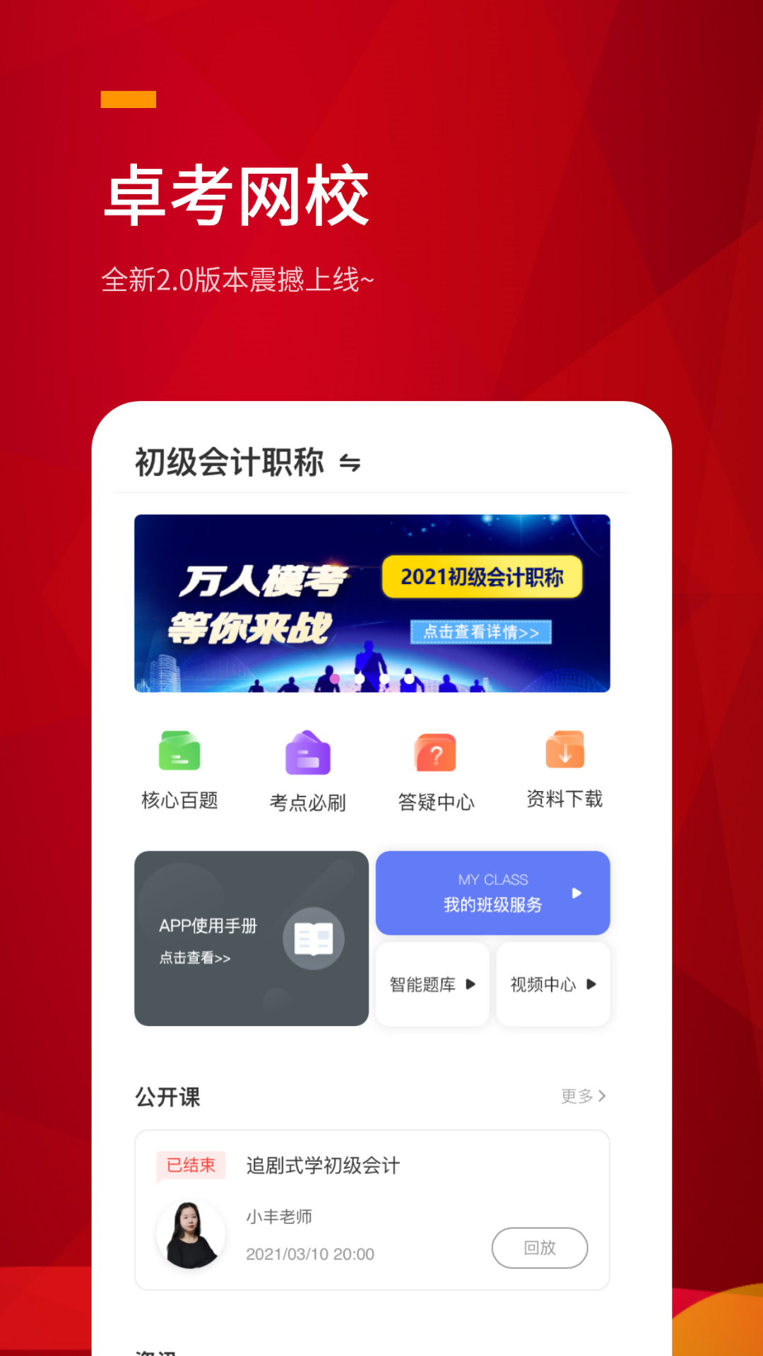 卓考网校 卓考网校截图