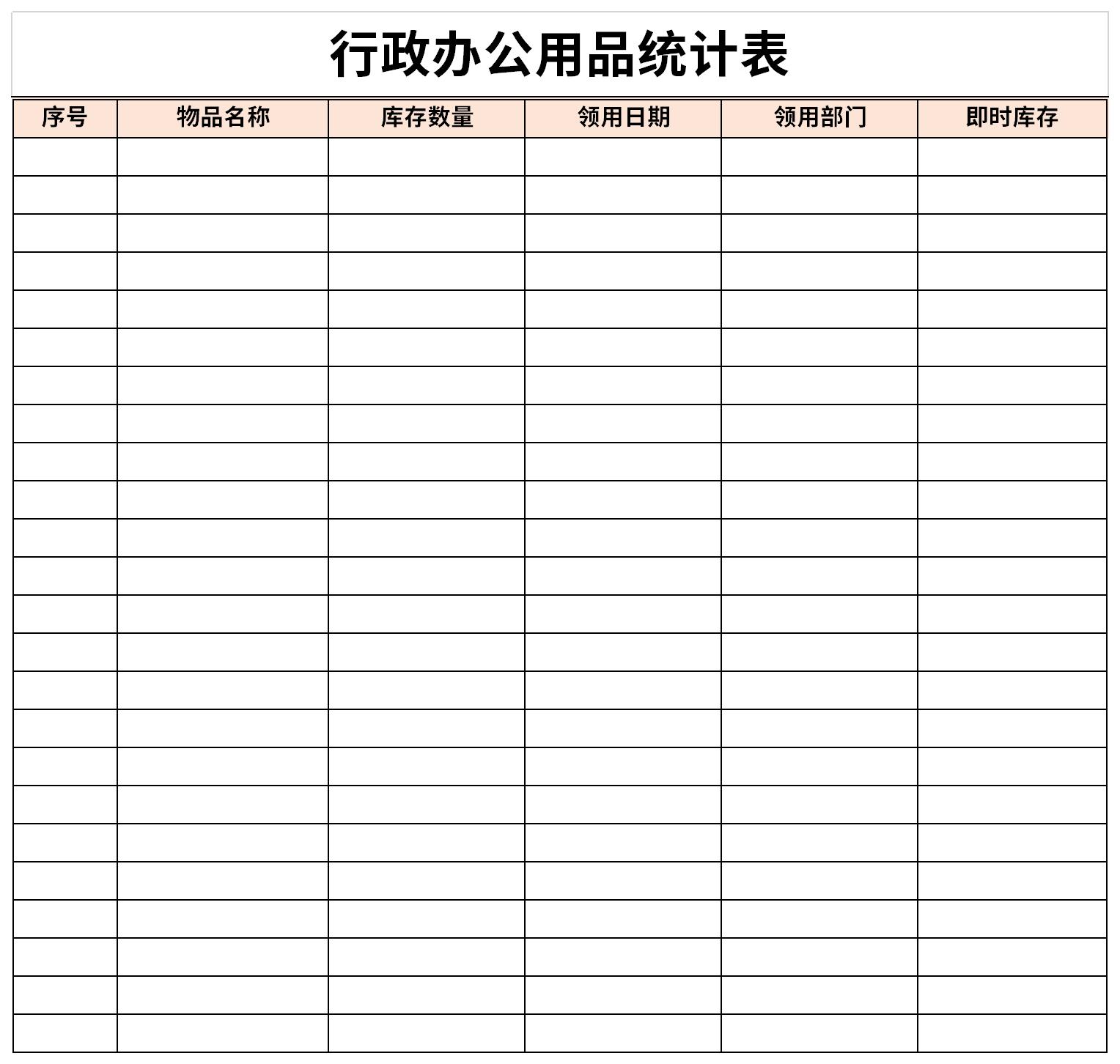行政办公用品统计表模板截图