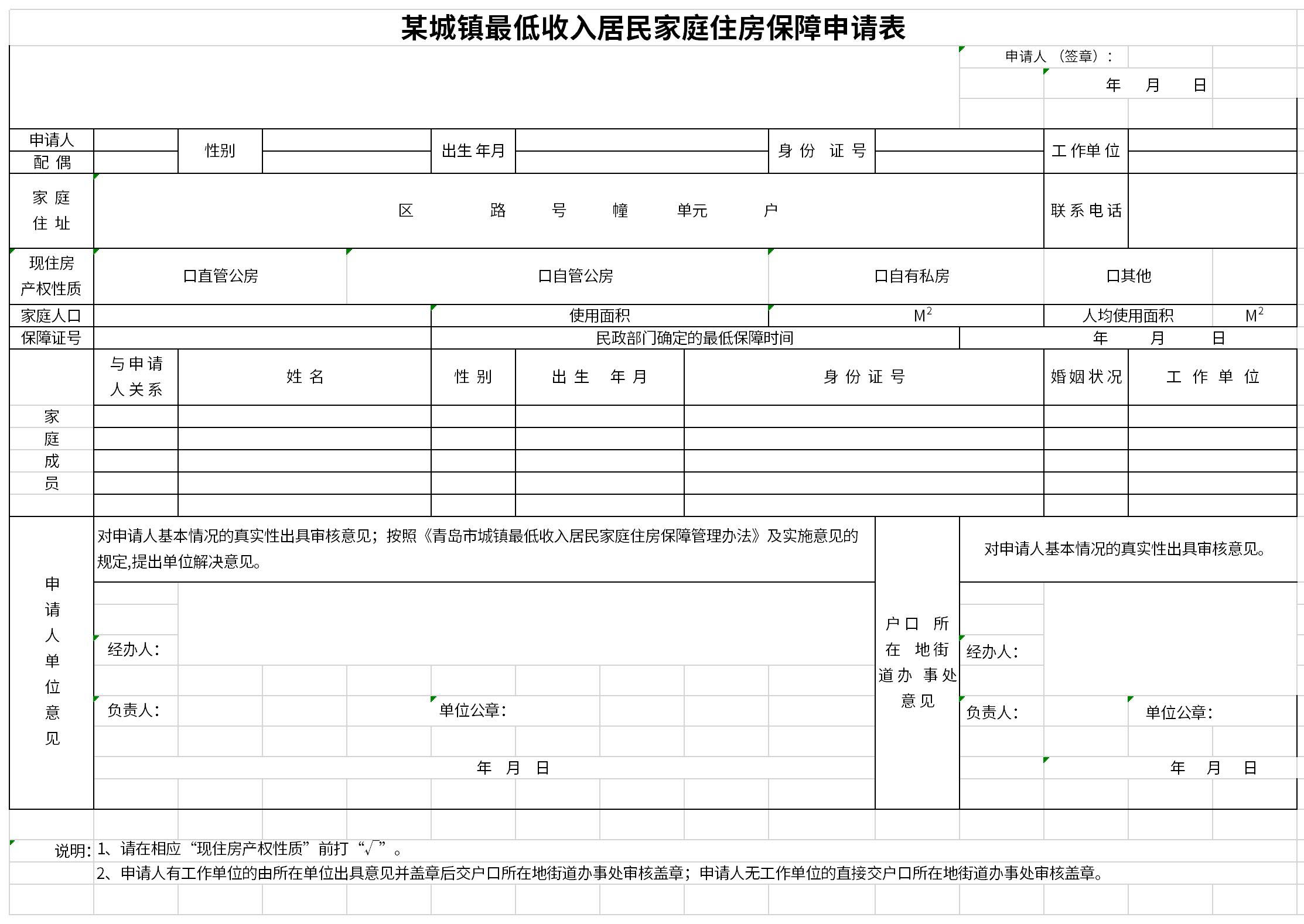 最低收入居民家庭住房保障申请表截图