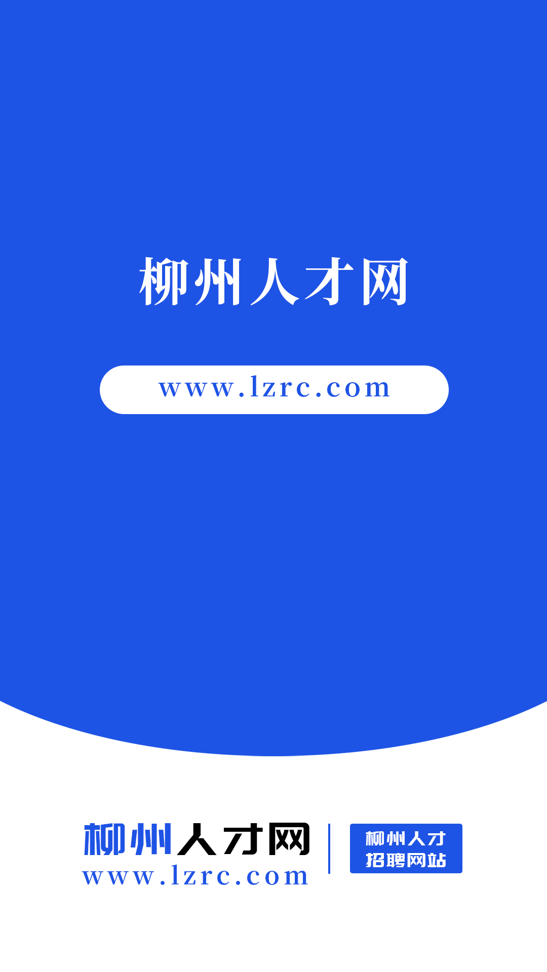 柳州人才网 柳州人才网截图