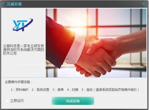 云服科技快递物流管理专家截图