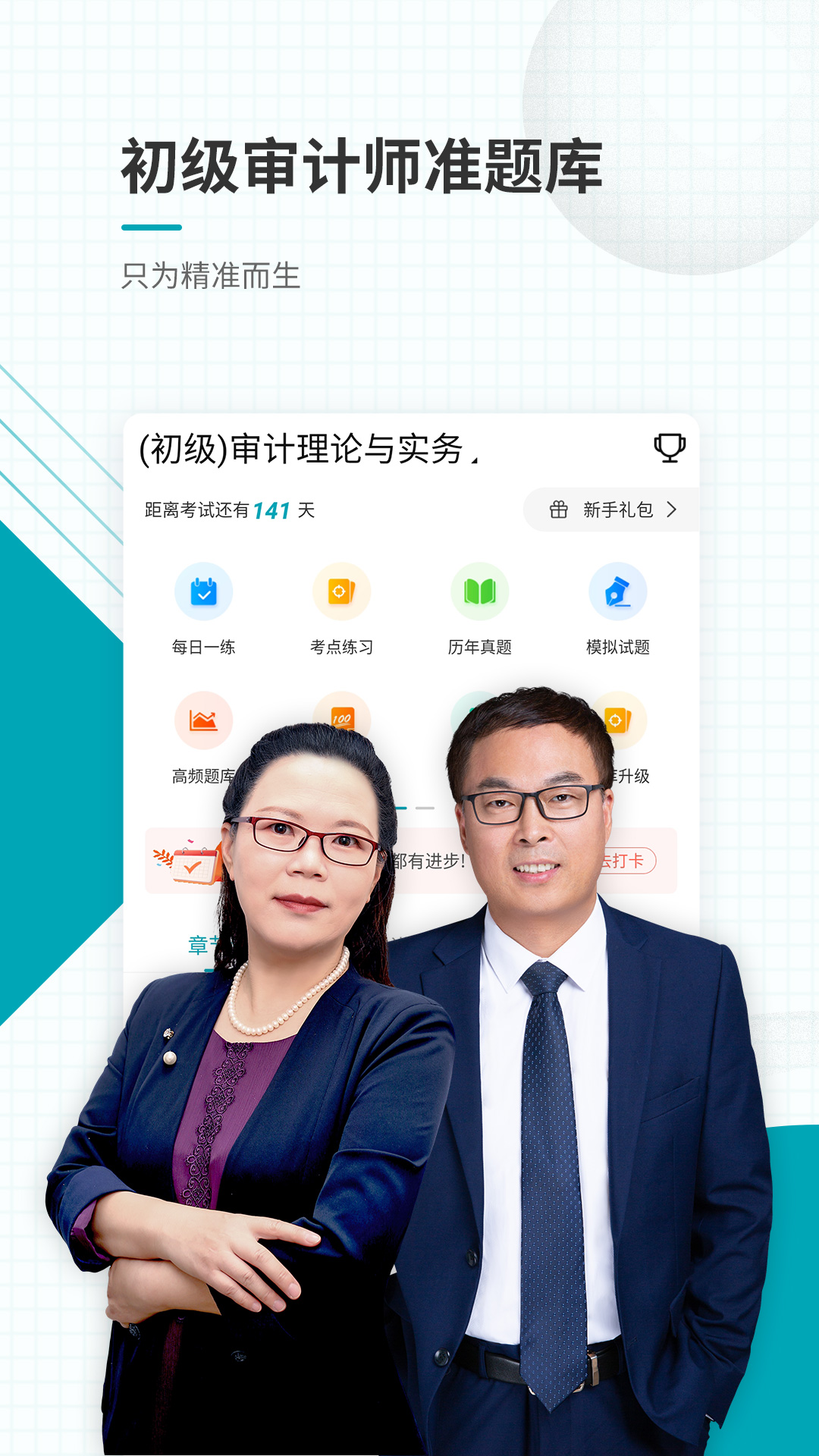 初级审计师准题库 审计师准题库截图